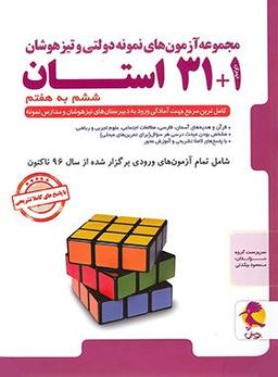 عکس ۳۱+۱ استان تیزهوشان جامع ششم پویش