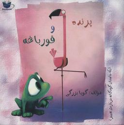 عکس پرنده و قورباغه
