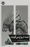 عکس همه دروغ می‌گویند