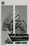 عکس همه دروغ می‌گویند