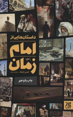 عکس داستان‌هایی از امام زمان(عج)