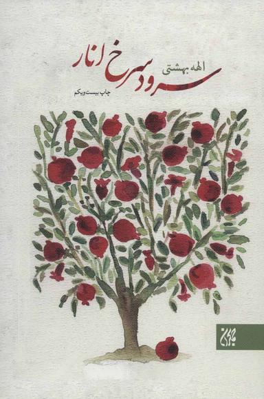 عکس سرود سرخ انار