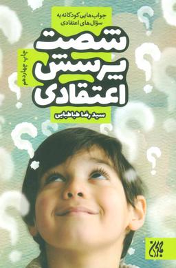 عکس شصت پرسش اعتقادی