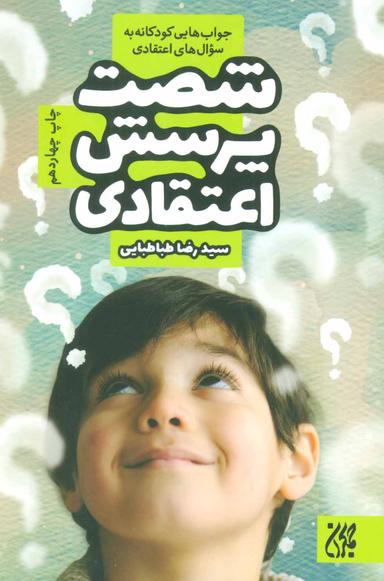 عکس شصت پرسش اعتقادی