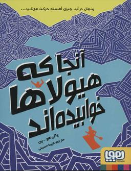 عکس آنجا که هیولاها خوابیده‌اند هوپا