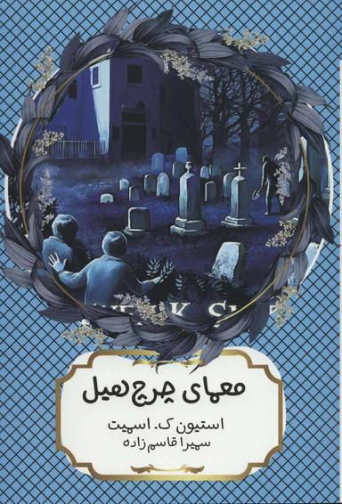 عکس معمای چرچ هیل