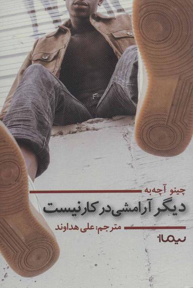 عکس دیگر آرامشی در کار نیست
