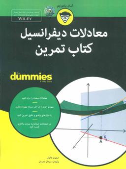 عکس معادلات دیفرانسیل کتاب تمرین For Dummies