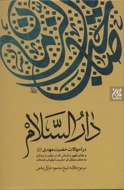 عکس دارالسلام