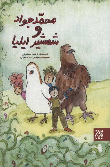 عکس محمدجواد و شمشیر ایلیا