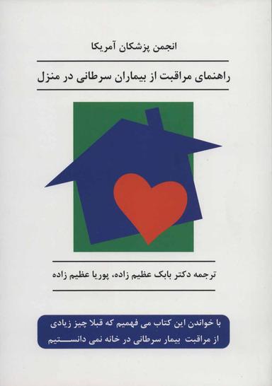 عکس راهنمای مراقبت از بیماران سرطانی در منزل