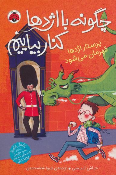 عکس پرستار اژدها قهرمان می‌شود