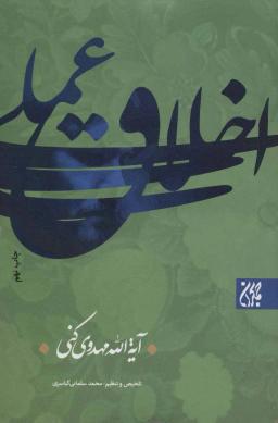 عکس اخلاق عملی