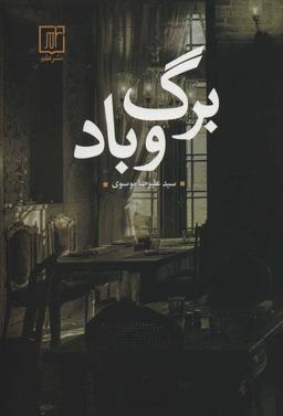 عکس برگ و باد