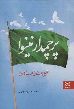 عکس پرچمدار نینوا (تحلیلی از زندگانی حضرت عباس علیه‌السلام)