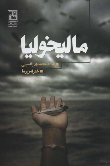 عکس مالیخولیا