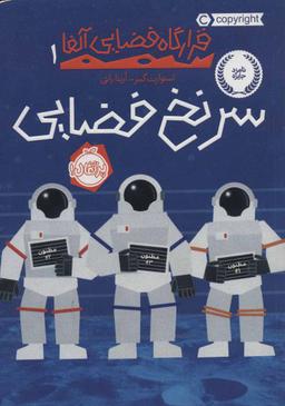 عکس سرنخ فضایی