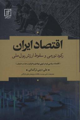 عکس رکود تورمی و تلاطم ارزی دراقتصاد ایران