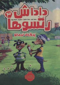 عکس داداش رتسوها (پروژهٔ نرمالو)