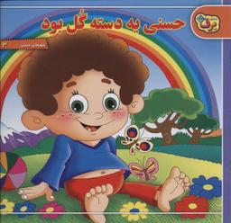 عکس حسنی یه دسته گل بود