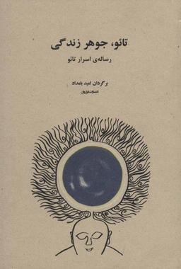 عکس تائو، جوهر زندگی