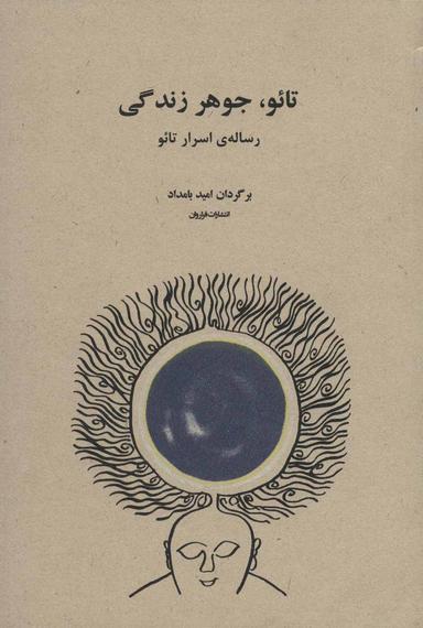 عکس تائو، جوهر زندگی