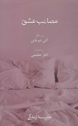 عکس مصائب عشق