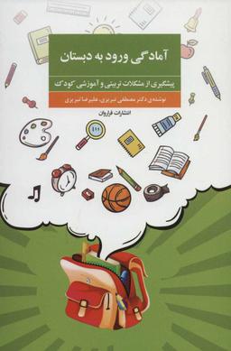 عکس آمادگی ورود به دبستان