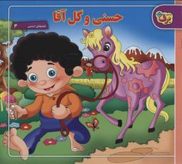 عکس حسنی و گل‌آقا