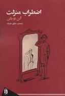 عکس اضطراب منزلت
