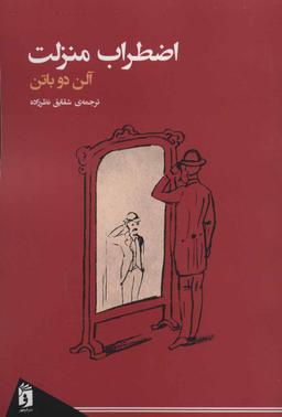 عکس اضطراب منزلت