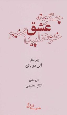 عکس چگونه عشق خود را پیدا کنیم؟
