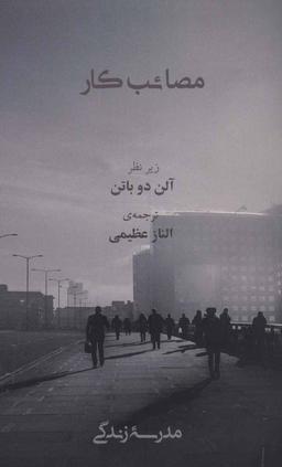 عکس مصایب کار