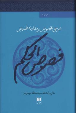عکس شرحی مخصوص برمقدمه فصوص