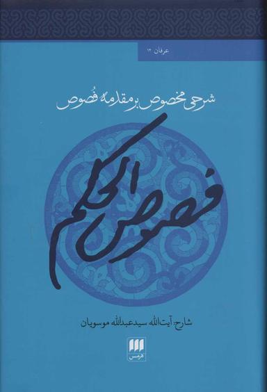 عکس شرحی مخصوص برمقدمه فصوص