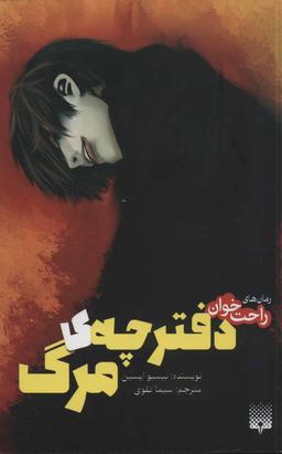 عکس رمان‌های راحت خوان (دفترچهٔ مرگ)