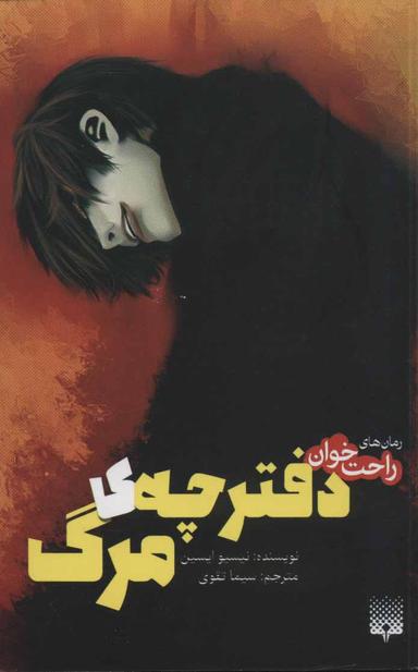 عکس رمان‌های راحت خوان (دفترچهٔ مرگ)
