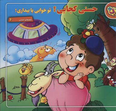 عکس حسنی کجایی؟ تو خوابی یا بیداری!