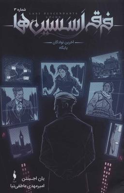 عکس آخرین نوادگان پایگاه، شماره ۳