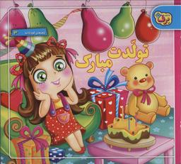 عکس تولدت مبارک