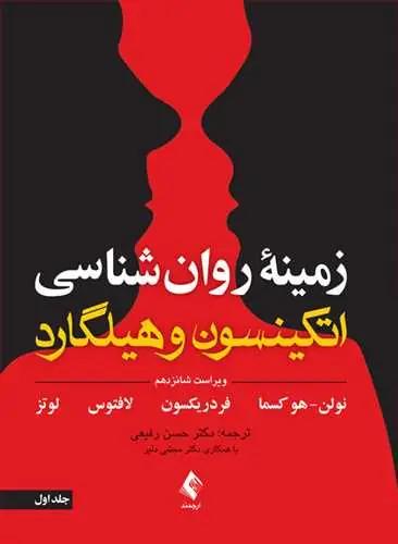 عکس زمینه روان شناسی اتکینسون و هیلگارد