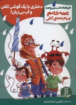 عکس دختری با یک گوشی تلفن و آب بی‌زبان!