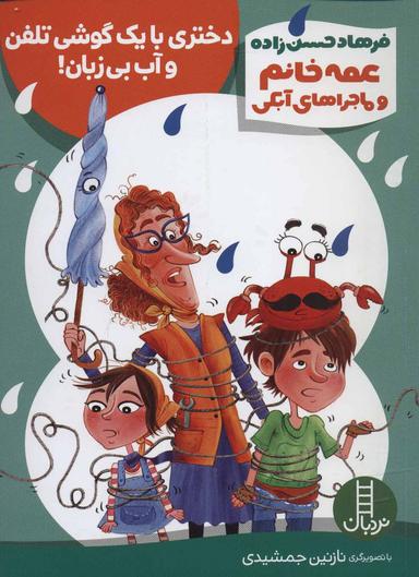 عکس دختری با یک گوشی تلفن و آب بی‌زبان!