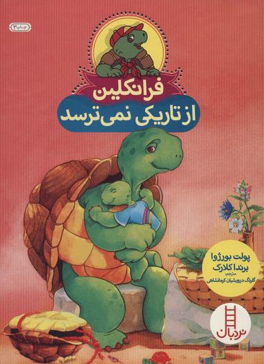 عکس فرانکلین از تاریکی نمی‌ترسد