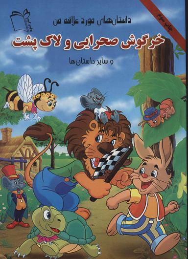 عکس خرگوش صحرایی و لاک پشت و سایر داستانها