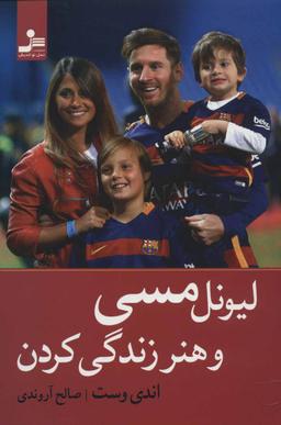 عکس لیونل مسی و هنر زندگی کردن