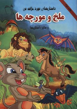 عکس ملخ و مورچه‌ها و سایر داستانها