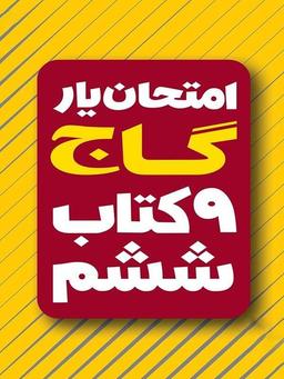 عکس امتحان یار و دروس سال ششم