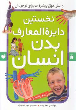 عکس نخستین دایره‌المعارف بدن انسان