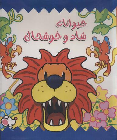 عکس حیوانات شاد و خوشحال
